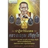 ราคา ปาฏิหาริย์มงคล หลวงพ่อคูณ ปริสุทโธ (21900558905)