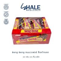ราคา WHALE แพ็ค 12 ชิ้น BENG BENG Wafers Coated with Caramel Crispy Rice and Chocolate 22 g (23702505461)