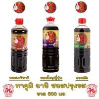 ราคา ทาคูมิ อายิ ซอสปรุงรส ขนาด 500มล มี 3 รสชาติ โชยุญี่ปุ่น ซอสเทริยากิ ซอสผัด Takumi Aji (23635832314)