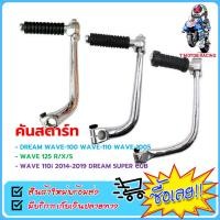 ราคา คันสตาร์ท ใช้กับ HONDA WAVE 100 100S 110 DREAM WAVE125 R X S WAVE110i 2014 2019 DREAM SUPER CUB (23361834675)