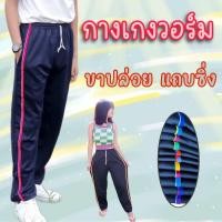 ราคา กางเกงวอร์มขาปล่อย แถบซิ่ง ผ้าใส่สบาย ไม่บาง ทางร้านเลือกสีแถบให้ ขนาดฟรีไซต์ ผ้าวอร์มใส่สบาย (15592129984)