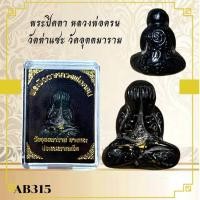 ราคา พระเครื่อง พระปิดตา หลวงพ่อครน วัดท่าแซะ วัดอุตตมาราม (24248055346)