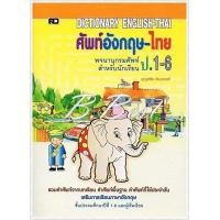 ราคา เสริมวิทย์ Dictionary พจนานุกรม ดิกชันนารี คำศัพท์ ป 1 6 อังกฤษ ไทย ปกช้าง 69 (20187357849)