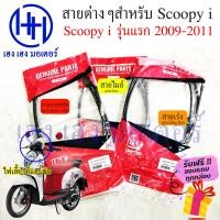 ราคา สายไมล์ สายเร่ง สายเบรคหลัง Scoopy i รุ่นแรก 2009 2011 Honda สกูปปี้ ไฟเลี้ยวที่แฮนขับ ร้าน เฮง เฮง มอเตอร์ ฟรีของแถมทุกกล่อง (15785433905)
