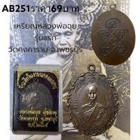 ราคา เหรียญหลวงพ่อฉุย รุ่นแรก วัดคงคาราม จ เพชรบุรี (24189283807)