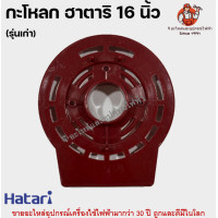 ราคา หน้ากากพัดลมฮาตาริ 16 นิ้ว รุ่นเก่า ฝาครอบกระโหลก กระโหลกหน้า อะไหล่พัดลม Hatari (22201715627)