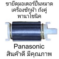 ราคา ขายึดมอเตอร์ปั่นหมาดพานาโซนิค NA W15XG1 ราคาต่อ 1 ชิ้น (21392261406)