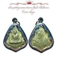 ราคา เหรียญหลังหนุมานหลวงพ่อกวย ชุตินฺธโรง วัดโฆสิตาราม ปี 2521 ย้อนยุค (10977548347)