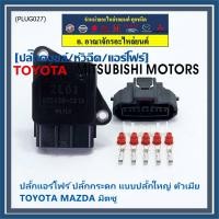 ราคา ใหม่ มือ1 ปลั๊กเซ็นเซอร์แอร์โฟร์Toyota vios yaris camry vigo fortuner Mazda Mitsu ปลั๊กกระดก ทุกรุ่นแอร์โฟร์ตามรูป 5 Pin รุ่นปลั๊กใหญ่ พร้อมส่ง (21037624354)