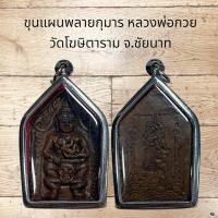 ราคา ขุนแผนพลายกุมาร หลวงพ่อกวย วัดโฆษิตาราม จ ชัยนาท (11005745980)