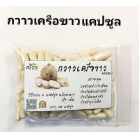 ราคา กวาวเครือขาว บรรจุ 100 แคปซูล (24436569239)