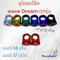 ราคา ตัวโหลด โช๊คหลัง สำหรับ โช๊คเดิม 14 โช๊คแต่ง 17 สำหรับ โช๊คเดิม WAVE DREAM ทุกรุ่น WAVE110I เวฟ110i เวฟ125 เวฟ100 (17642401608)