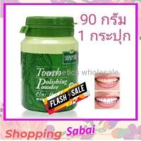 ราคา ส่งฟรี กดเก็บคูปองส่งฟรีที่หน้าร้าน Supaporn Tooth polishing powder 90g ยาสีฟัน ผงขัดฟัน ผสมสมุนไพรดีต่อสุขภาพ สุภาภรณ์ สุพาภรณ์ 90 กรัม (942068345)