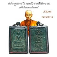 ราคา สมเด็จพระพุฒาจารย์ โต พฺรหฺมรํสี วัดระฆังโฆสิตาราม กทม พร้อมเลี่ยมกรอบสแตนเลส (24189438239)