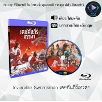 ราคา Bluray เรื่อง Invincible Swordsman เดชคัมภีร์เทวดา กระบี่เย้ยยุทธจักร เสียงไทยมาสเตอร์ ซับไทย ใช้เปิดกับเครื่องเล่น Bluray เท่านั้น (24634197593)