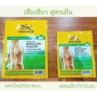 ราคา แผ่นแปะ สูตรร้อน สูตรเย็น ตราเสือ แก้ปวดเมื่อย 1ซอง2แผ่น Exp 7 7 2027 (23428133119)