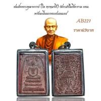 ราคา สมเด็จพระพุฒาจารย์ โต พฺรหฺมรํสี วัดระฆังโฆสิตาราม กทม พร้อมเลี่ยมกรอบสแตนเลส (24189332899)