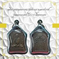 ราคา เหรียญหลวงพ่อพรหม วัดช่องแค จ นครสวรรค์ รุ่นฉลองมณฑป ปี2514 เนื้อทองแดง (10456075306)