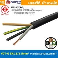 ราคา 1 เมตร VCT G 3X1 5 1 5 สายคอนโทรลและสายอ่อน 3 คอร์ กราวด์ x 1 5 sq mm VCT 3C GRD VCT 4คอร์ VCT 4C X 1 5 สายVCT สายไฟเมน สายไฟบ้าน สายปลั๊ก VCT AC Power Cable สายพาวเวอร์ สายคอมพิวเตอร์ สายดำ VCT Cabl