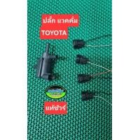 ราคา ปลั้ก แวคคั่ม Toyota Vios Altis Wish Camry 2 7 เบนซิน 2 0 Innova แท้มือสอง Japan (23778111516)