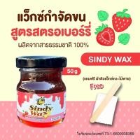 ราคา แว๊กซ์กำจัดขน แว็กซ์กำจัดขน แว็กกำจัดขน แว็กซ์ขน กำจัดขนขา แว็กซ์ขน กำจัดขนรักแร้ สูตรสตรอเบอร์รี่ SindyWax (22276082566)