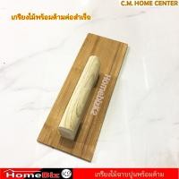 ราคา เกรียงไม้ฉาบปูน พร้อมด้ามจับ SPOA ขนาด 12 นิ้ว สีน้ำตาล เกียงไม้พร้อมด้ามสำเร็จ เกรียงฉาบ (14607606570)