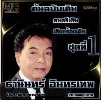 ราคา ธานินทร์ อินทรเทพ อมตะลูกกรุงต้นฉบับ ชุดที่1 รวม 78 เพลง cd usb mp3 ระบบเสียงคุณภาพ 320k เพลงลูกกรุง (19602556050)