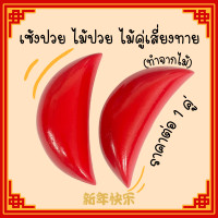 ราคา เซ้งปวย ไม้ปวย ไม้คู่เสี่ยงทาย เซียมซี เสี่ยงทาย โชค ทำนาย ไม้จีน เสี่ยงดวงไม้จีน ไม้ ไม้แดง ไม้เสี่ยงทาย ไม้คู่ ZX (23794354188)