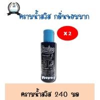 ราคา SWISS สวิสส์ หัวครามแท้ คราม ซักผ้าขาว สำหรับเสื้อผ้า 240กรัม 2 ขวด ซักผ้า (16511589175)
