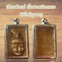 ราคา จี้พระ เศียรพ่อแก่ เนื้อผงหลังกลอง พิธีไหว้บูชาครู พร้อมเลี่ยมกรอบสแตนเลส (16236660781)