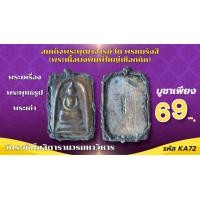 ราคา สมเด็จพระพุฒาจารย์ โต พฺรหฺมรํสี วัดระฆังโฆสิตาราม กทม พร้อมเลี่ยมกรอบสแตนเลส (24444775917)