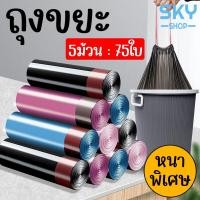 ราคา SKY ถุงขยะ 5ม้วน แพค 75ใบ ขนาด 45x50cm ถุงขยะ แบบม้วน หนาพิเศษ มีหูหิ้ว ถุงเก็บขยะ ถุงขยะหนามีเชือกรัด ถุงขยะม้วน Bin Bag (19688335826)