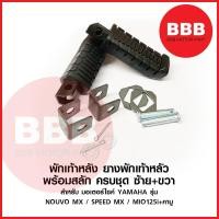 ราคา พักเท้าหลัง ยางพักเท้า หลัง เดิม สำหรับมอเตอร์ไซค์ yamaha รุ่น nouvo mx นูโวเอ็มเอ็กส์ mio125 speed mx แบบเดิม ตรงรุ่น (16922830350)