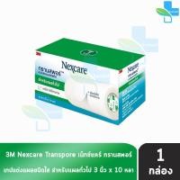 ราคา 3M Nexcare Transpore เน็กซ์แคร์ ทรานสพอร์ ขนาด 3 นิ้ว x 10หลา 1 กล่อง เทปแต่งแผล ชนิดใส เทปปิดแผล 901 (6713378558)