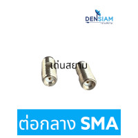 ราคา สั่งปุ๊บ ส่งปั๊บ ต่อกลาง SMA แจ๊ค Female SMA หัวท้าย ราคา ชิ้น (19049778151)