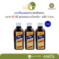 ราคา ยาแก้ไอแสงสว่าง ตราค้างคาว 60 ซีซี แพ็ค 3 ขวด (23159919189)