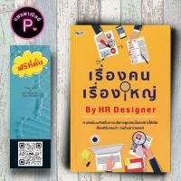 ราคา หนังสือ ราคา 185 บาท เรื่องคน เรื่องใหญ่ By HR Designer ทรัพยากรมนุษย์ การจัดการทรัพยากรบุคคล ความสัมพันธ์ระหว่างบุคคล (24610875774)