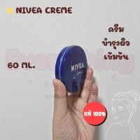 ราคา พร้อมส่ง NIVEA Cream ครีมบำรุงผิวสูตรเข้มข้น 250 มล 150 มล 60 มล 30 มล กระปุกใหญ่สุดคุ้ม (22657153448)