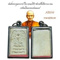 ราคา สมเด็จพระพุฒาจารย์ โต พฺรหฺมรํสี วัดระฆังโฆสิตาราม กทม พร้อมเลี่ยมกรอบสแตนเลส (24189438235)