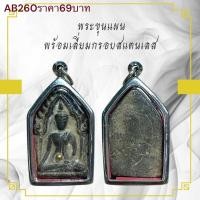 ราคา พระขุนแผน พร้อมเลี่ยมกรอบสแตนเลส (24189041758)