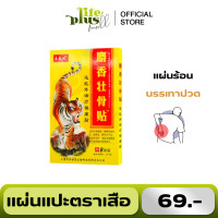 ราคา แผ่นแปะปวด ตราเสือ กอเอี๊ยะตราเสือจีน กอเอี๊ยะจีน แผ่นแปะแก้ปวดเมื่อย ปวดหลัง 1 กล่อง 8 แผ่น สูตรร้อน (22626234153)