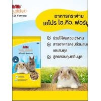 ราคา แบ่งขาย อาหารกระต่าย เอโปร ไอ คิว ฟอร์มูล่า (16913220903)