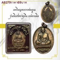 ราคา เหรียญหลวงพ่อคูณ รุ่นพิเศษอายุยืน กล่องเดิม (24189258982)