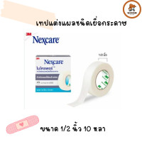 ราคา 3M Nexcare Micropore 3เอ็ม เน็กซ์แคร์ ไมโครพอร์ เทปแต่งแผลชนิดเยื่อกระดาษ 1 ม้วน SOS เทปแต่งแผล ขนาด 1 นิ้ว 10หลา ขนาด 1 2 นิ้ว 10 หลา (21384777395)