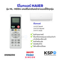 ราคา รีโมทแอร์ HAIER ไฮเออร์ SINGER ซิงเกอร์ SANYO ซันโย รุ่น HL HD04 แทนรีโมทเดิมหน้าตาแบบนี้ได้ทุกรุ่น ทุกยี่ห้อ อะไหล่แอร์ (24473797525)