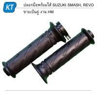 ราคา ปลอกมือSMASH ปลอกแฮนด์SMASH ปลอกมือพร้อมไส้ SUZUKI SMASH SMASH REVO ขายเป็นคู่ งาน HM (14602053329)