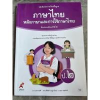 ราคา หนังสือเรียนภาษาไทย หลักภาษาและการใช้ภาษา ป 2 อจท (24049490557)