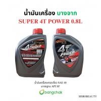 ราคา น้ำมันเครื่อง บางจาก SUPER 4T POWER 0 8L (24521763674)