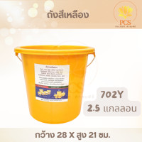 ราคา ถังพลาสติกทรงกลมสีเหลือง ถังสังฆทาน มีหูหิ้ว สีเหลือง มี 4 ขนาด เหมาะสำหรับทำถังสังฆทาน ถังถวายพระ (23932815122)