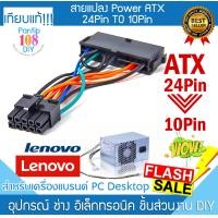 ราคา สายแปลงPower ATX 24Pin เป็น 10Pin Supply หรือ PSU สำหรับ คอมพิวเตอร์ Desktop เครื่องแบรนด์ Lenovo (21769438790)